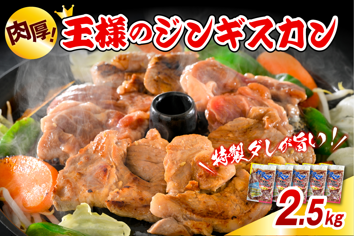 王様のジンギスカン（味付きラムロース）5袋 計2.5kg