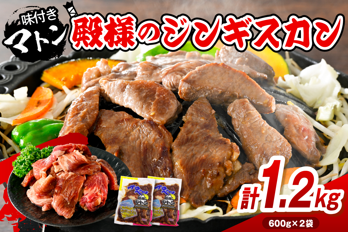 殿様のジンギスカン（味付きマトン） 2袋 計1.2kg
