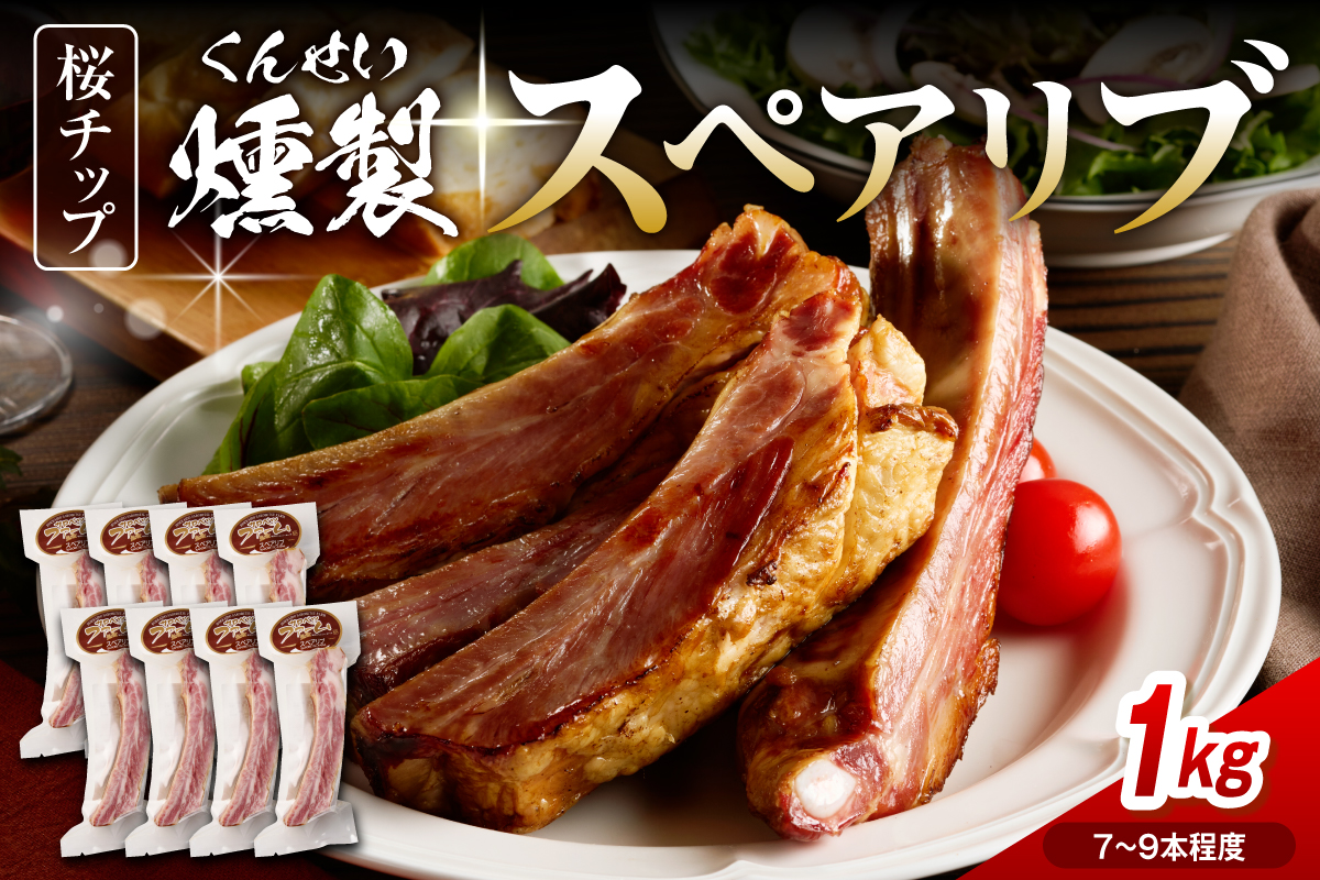 燻製スペアリブ　約1kg（7本～9本程度）