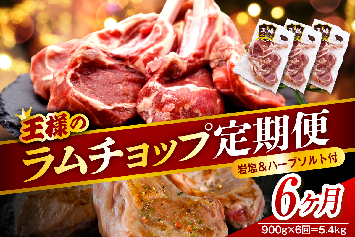 【6か月定期便】フレンチラムチョップ 約900g (300g×3パック)×6回 計5.4kg