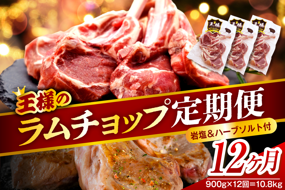 【12か月定期便】フレンチラムチョップ 約900g (300g×3パック)×12回 計10.8kg