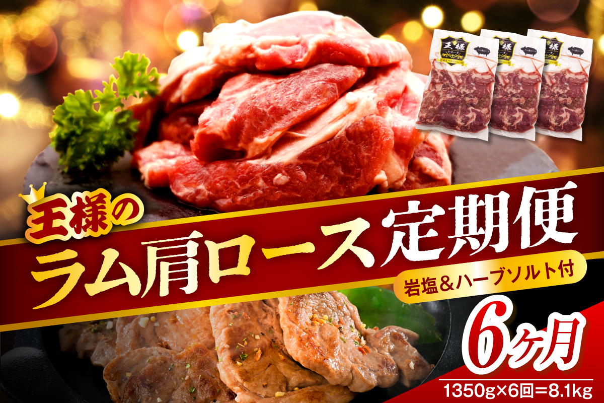 【6か月定期便】生ラム肩ロース 約1350g(450g×3パック)×6回 計8.1kg