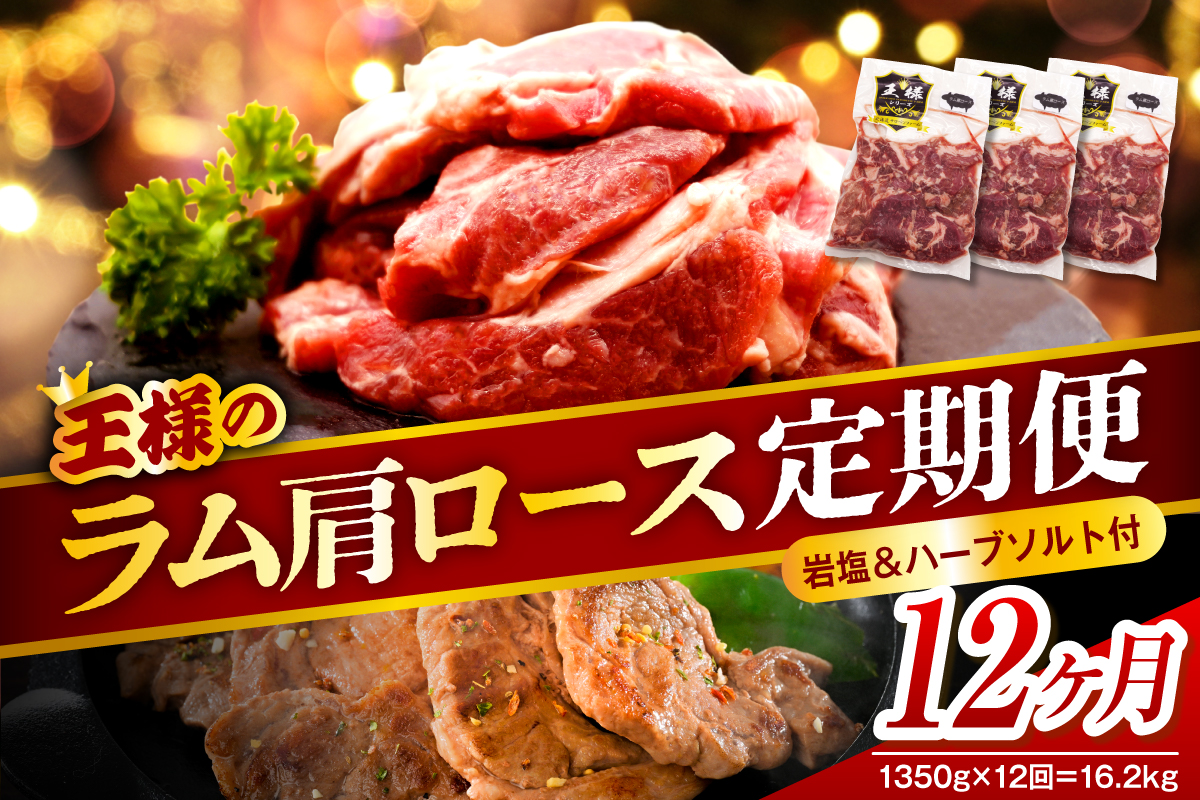 【12か月定期便】生ラム肩ロース 約1350g(450g×3パック)×12回 計16.2kg