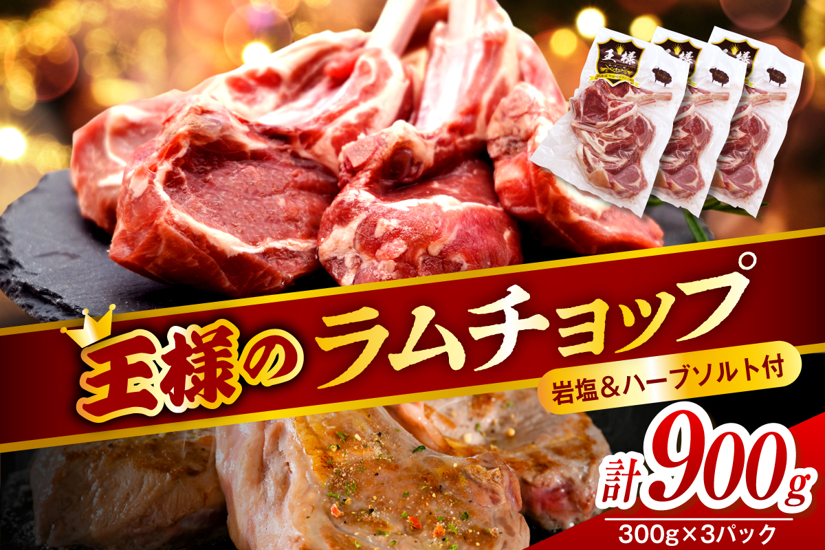 フレンチラムチョップ 約900g (300g×3パック) 岩塩とハーブソルト付き
