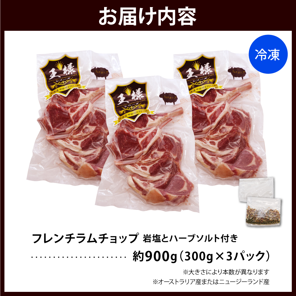 フレンチラムチョップ 約900g (300g×3パック) 岩塩とハーブソルト付き