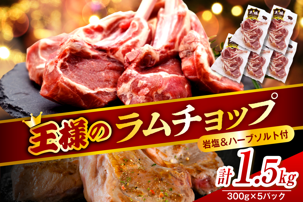 フレンチラムチョップ 約1.5g (300g×5パック)岩塩とハーブソルト付き