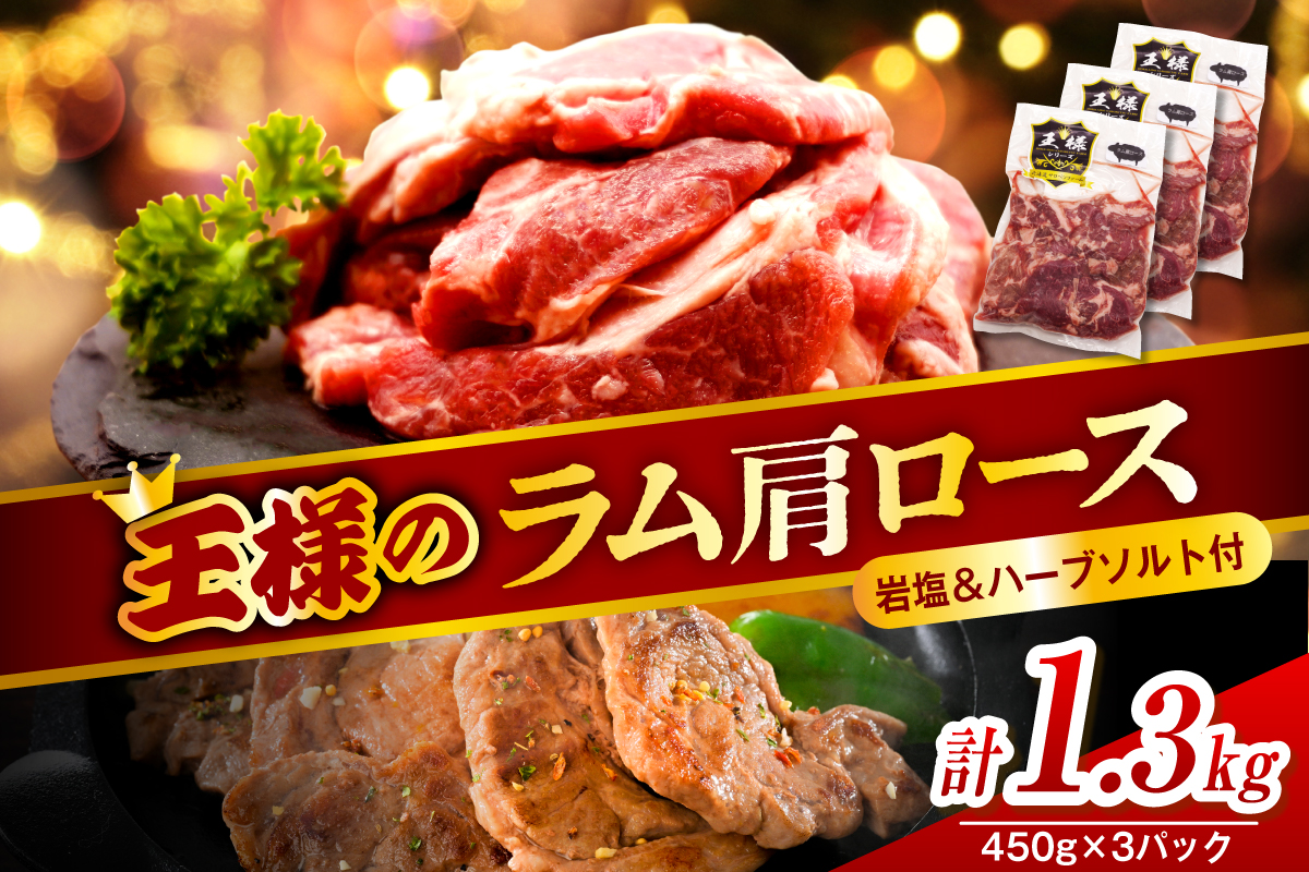 生ラム肩ロース 約1350g(450g×3パック)岩塩とハーブソルト付き