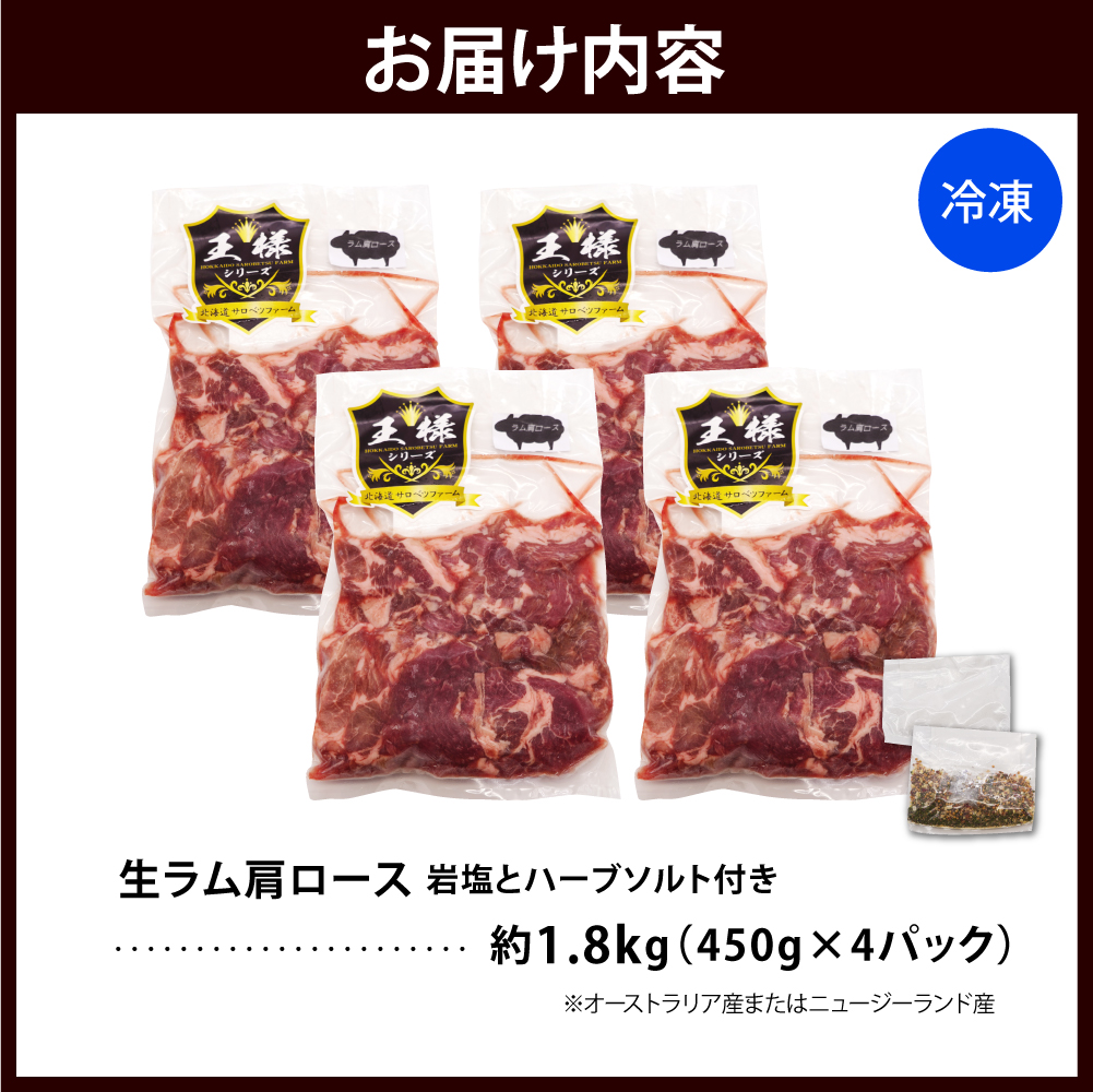 生ラム肩ロース 約1800g(450g×4パック)岩塩とハーブソルト付き