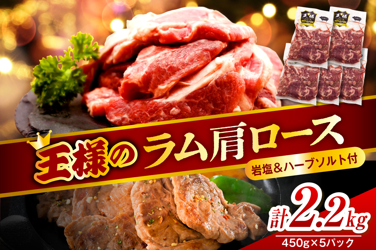 生ラム肩ロース 約2250g(450g×5パック)岩塩とハーブソルト付き