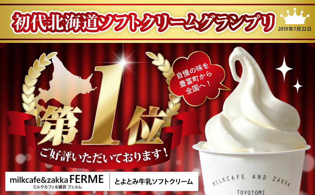 とよとみ牛乳ソフトクリーム【ミルク 120ml×12個】