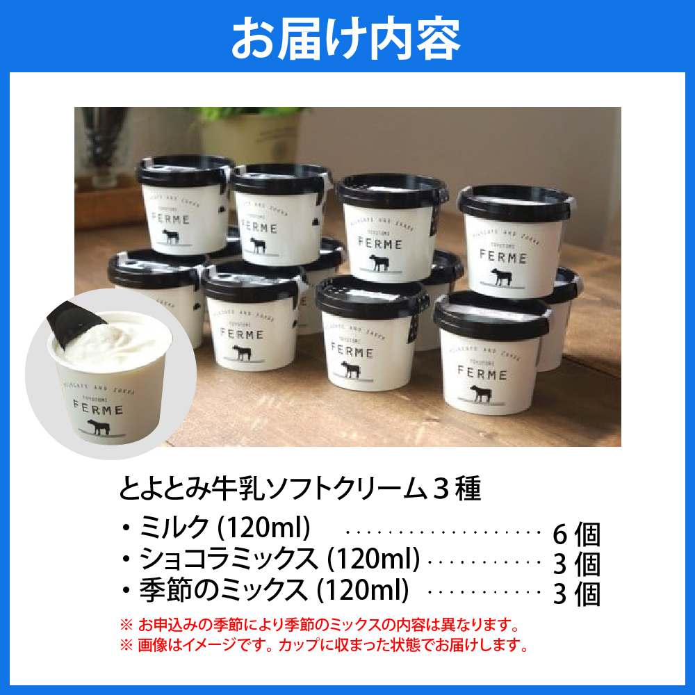 とよとみ牛乳ソフトクリーム【ミルク／ショコラミックス／季節のミックス 各120ml 計12個】