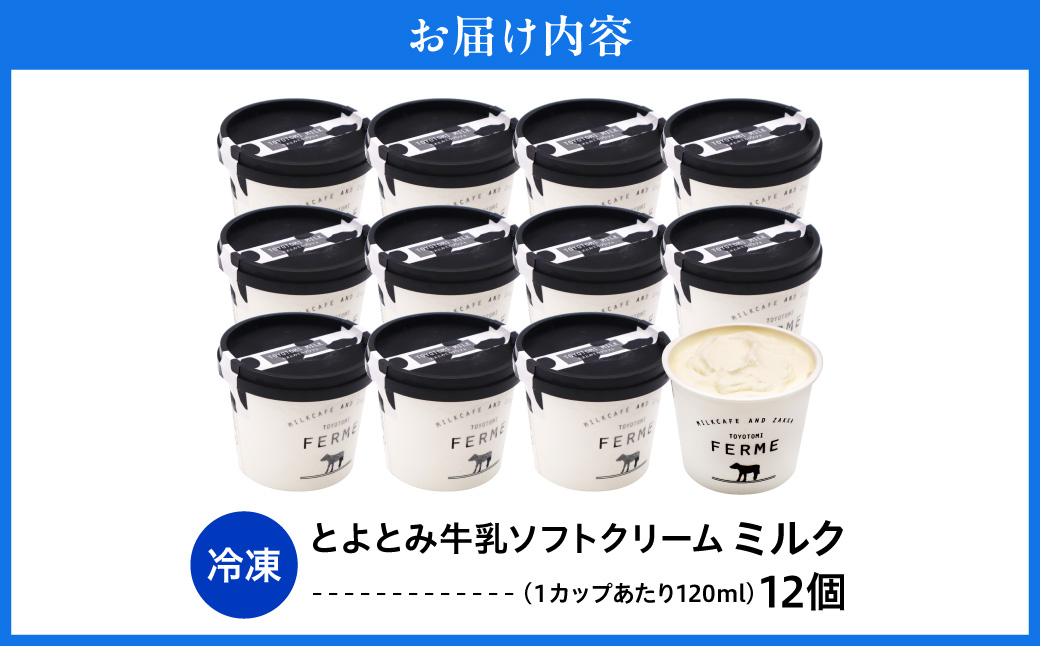 とよとみ牛乳ソフトクリーム【ミルク 120ml×12個】