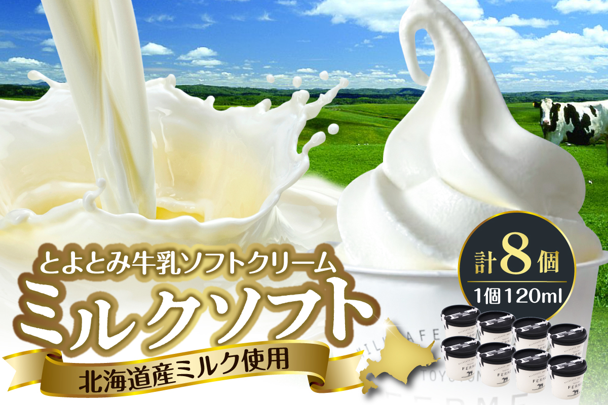 とよとみ牛乳ソフトクリーム【ミルク 120ml×8個】