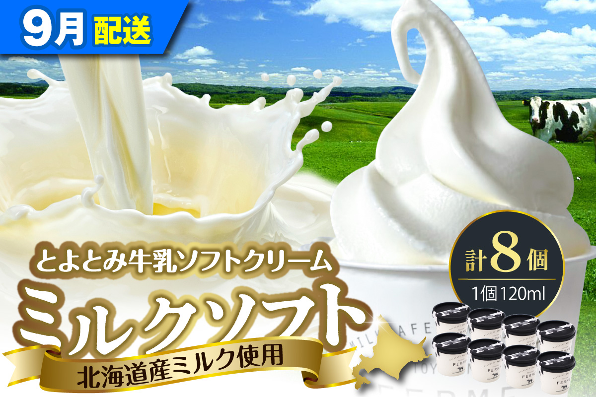 【2026年9月発送】とよとみ牛乳ソフトクリーム【ミルク 120ml×8個】