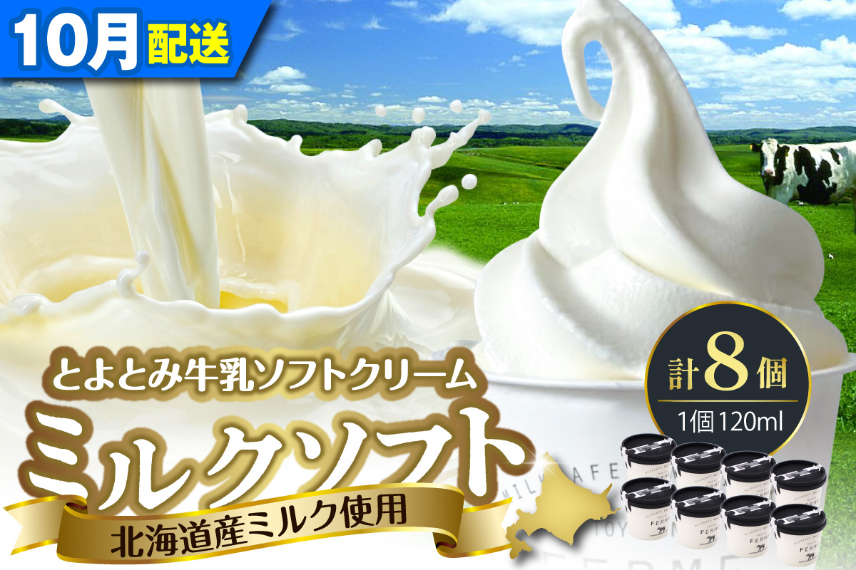 【2026年10月発送】とよとみ牛乳ソフトクリーム【ミルク 120ml×8個】