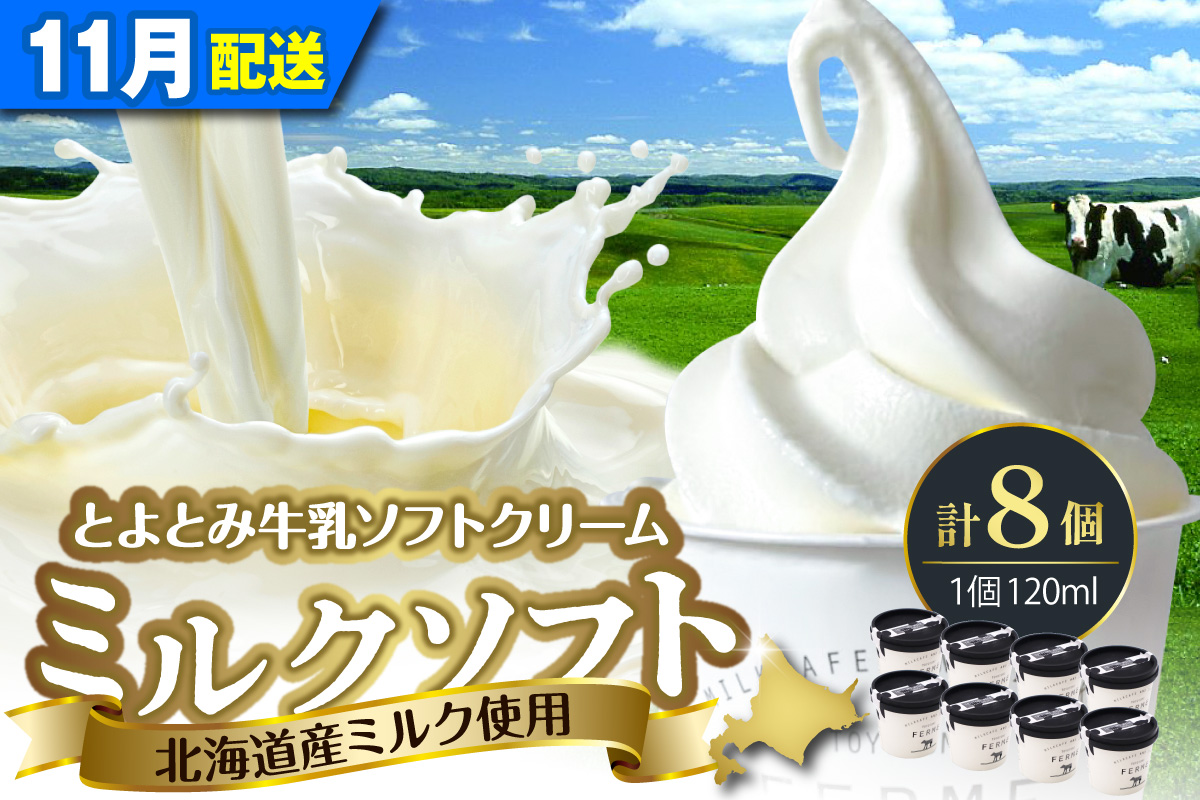 【2026年11月発送】とよとみ牛乳ソフトクリーム【ミルク 120ml×8個】