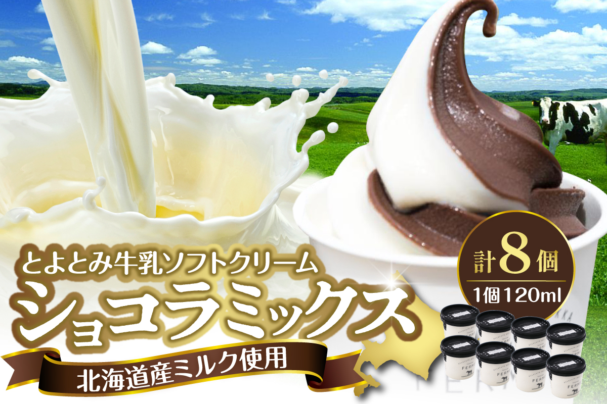 とよとみ牛乳ソフトクリーム【ショコラミックス 120ml×8個】