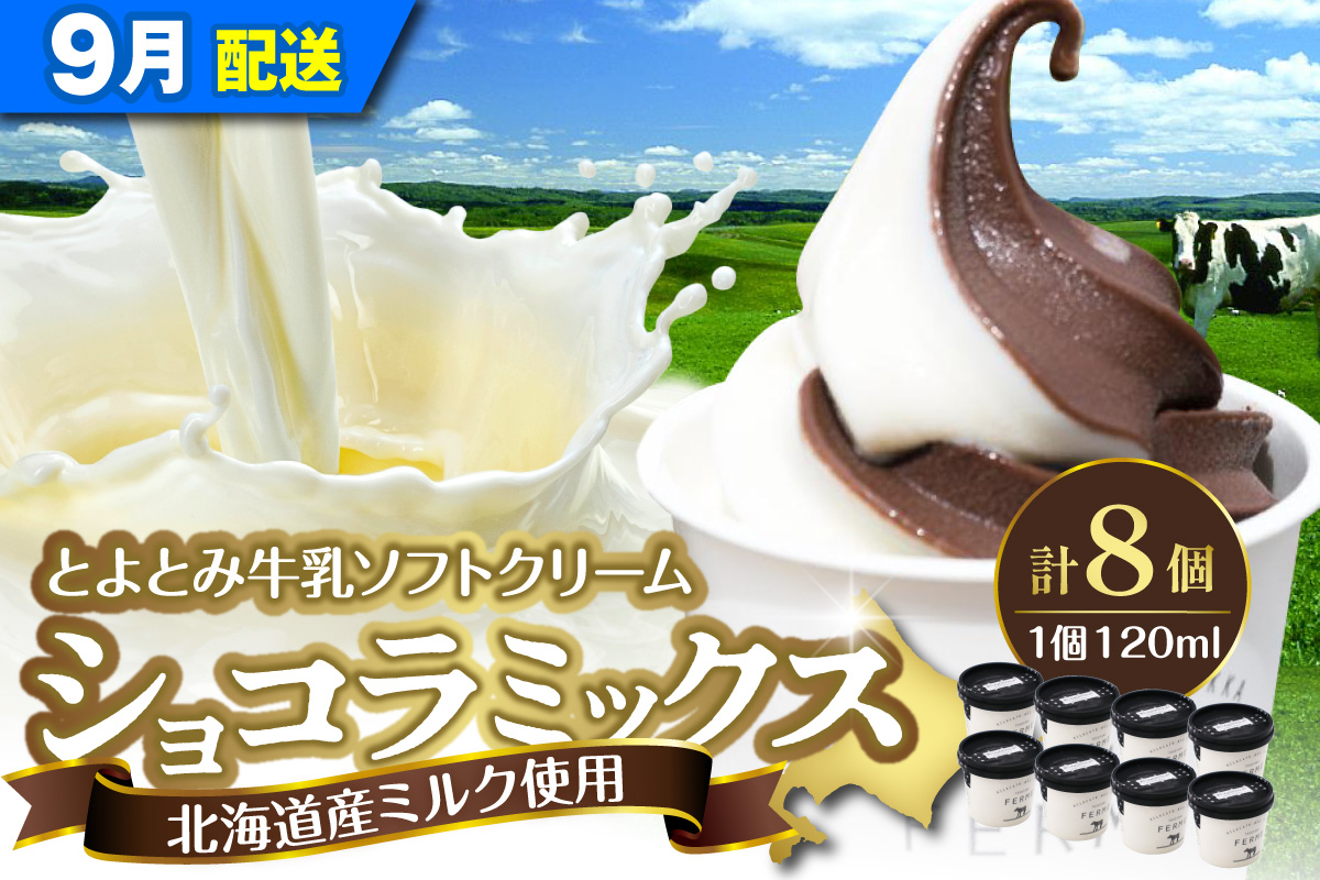 【2026年9月配送】とよとみ牛乳ソフトクリーム【ショコラミックス 120ml×8個】