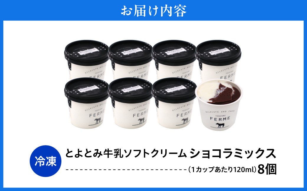 【2026年9月配送】とよとみ牛乳ソフトクリーム【ショコラミックス 120ml×8個】