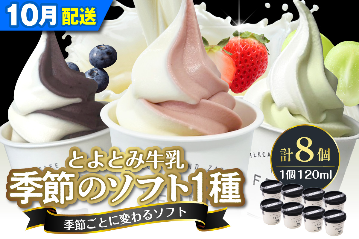 【2026年10月発送】とよとみ牛乳ソフトクリーム【季節のミックス1種類 120ml×8個】