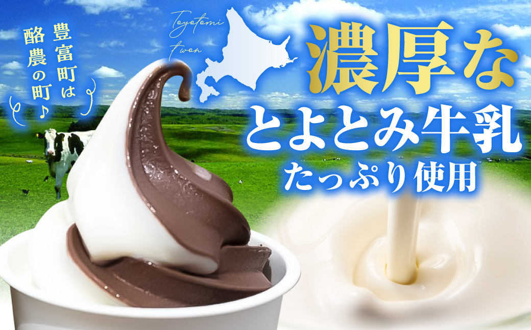 【2026年9月配送】とよとみ牛乳ソフトクリーム【ショコラミックス 120ml×8個】