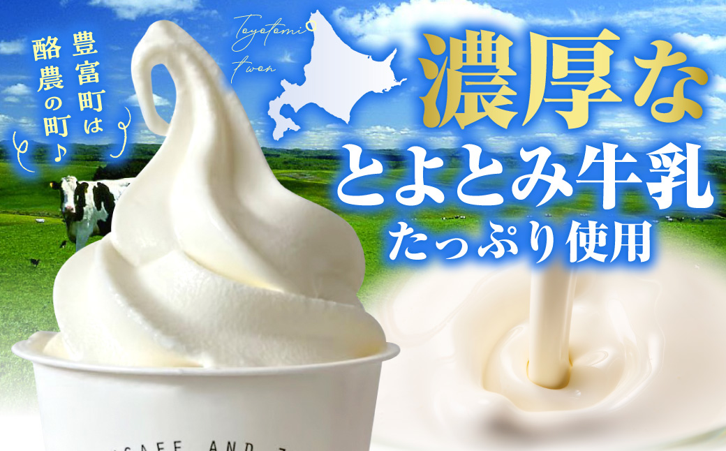 とよとみ牛乳ソフトクリーム【ミルク 120ml×12個】