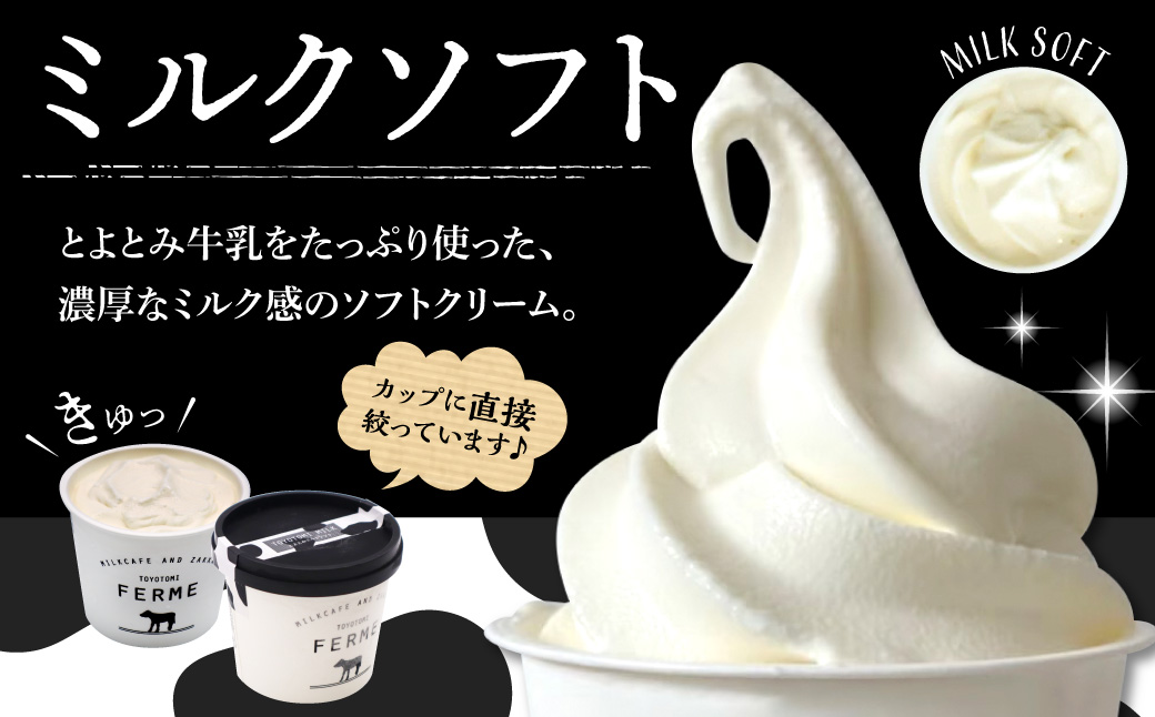 とよとみ牛乳ソフトクリーム【ミルク 120ml×12個】