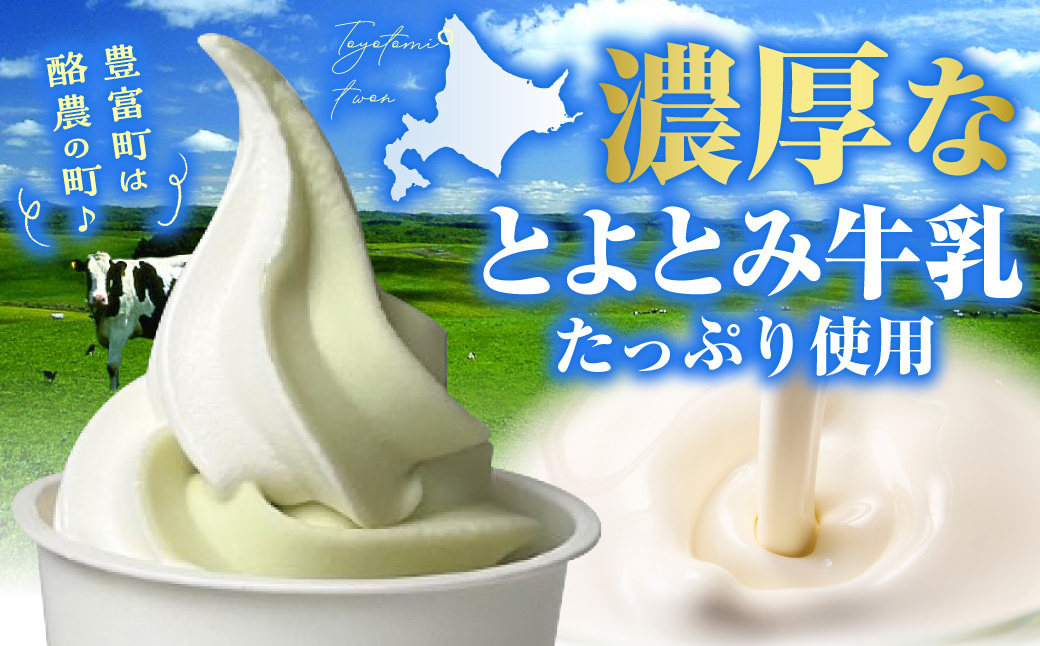 【2026年9月発送】とよとみ牛乳ソフトクリーム【季節のミックス1種類 120ml×8個】