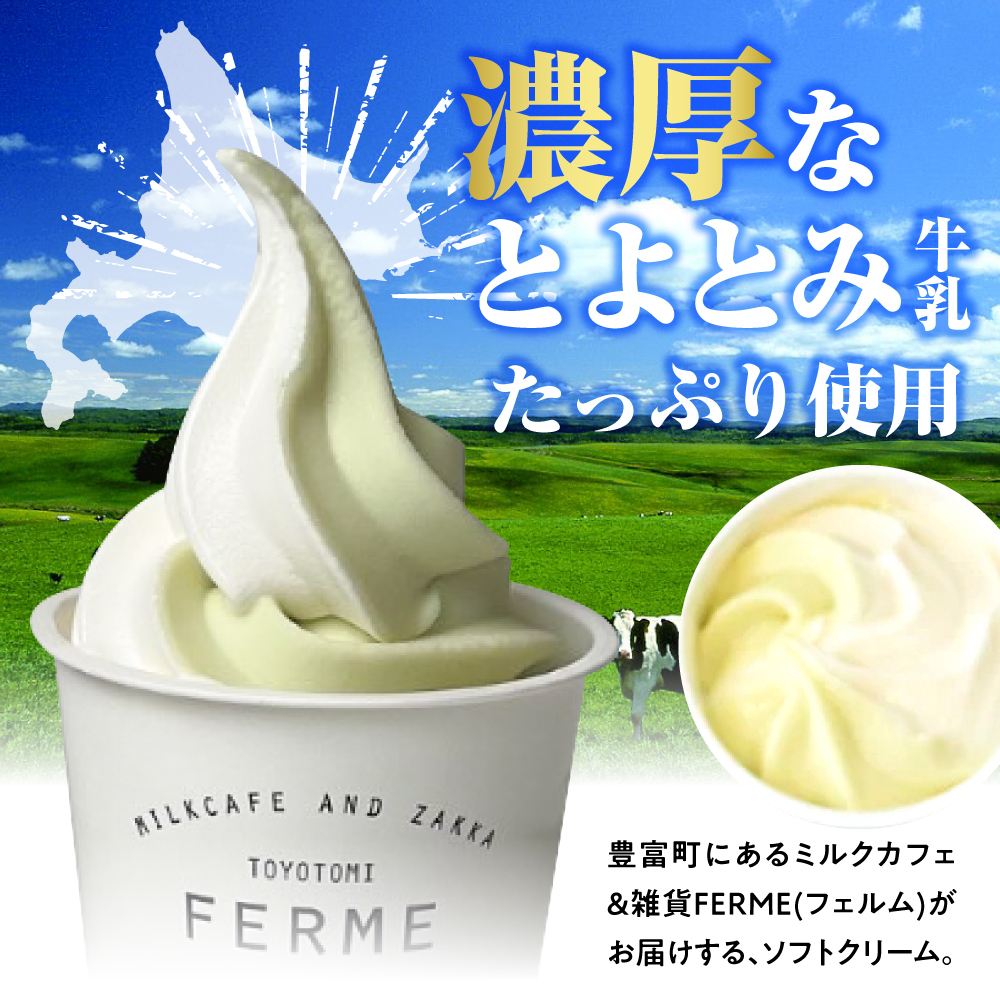 とよとみ牛乳ソフトクリーム【季節のミックス1種類 120ml×12個】
