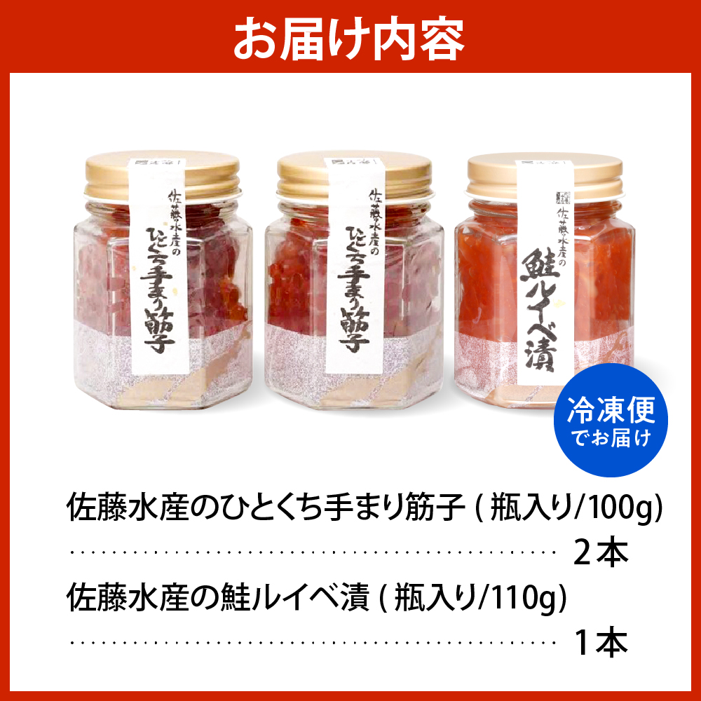 佐藤水産 手まり筋子100g×2本 ＆ 鮭ルイベ漬110g×1本セット 【KAT-301】