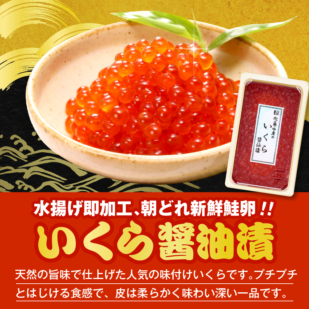 佐藤水産　【豊富産】いくら130g×2個 ＆ 手まり筋子120g×1個セット 計380g【KAT-312】