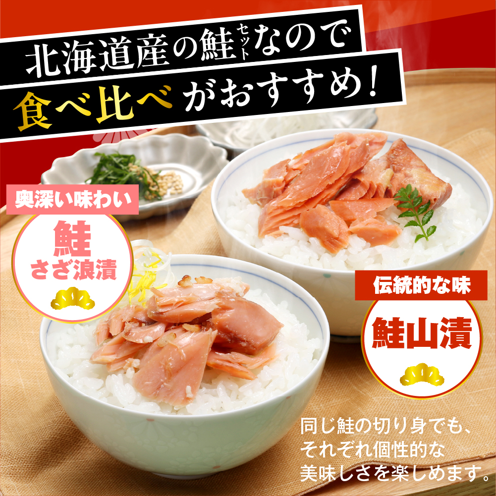 佐藤水産 鮭さざ浪漬(塩糀漬)10切 ＆ 鮭山漬2切セット【KAT-602】