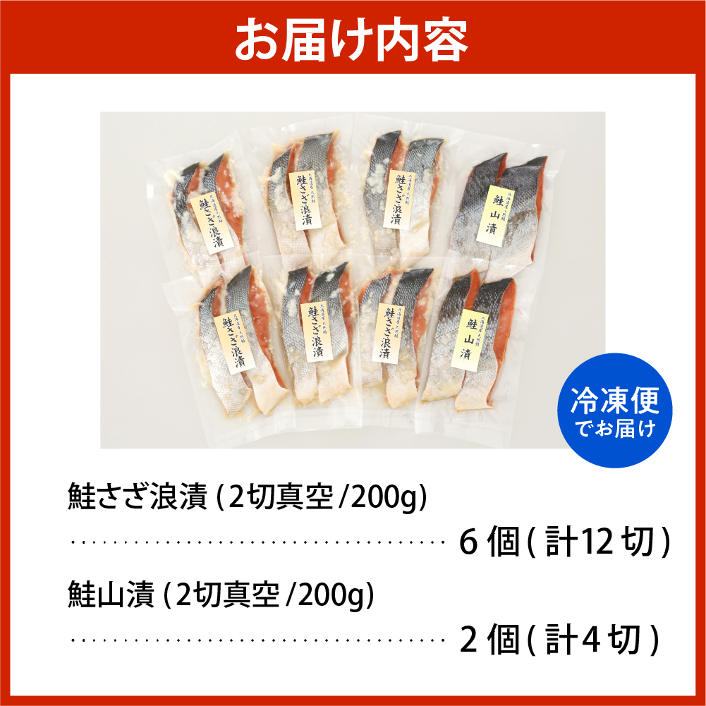 佐藤水産 鮭さざ浪漬(塩糀漬)12切 ＆ 鮭山漬4切セット【KAT-604】