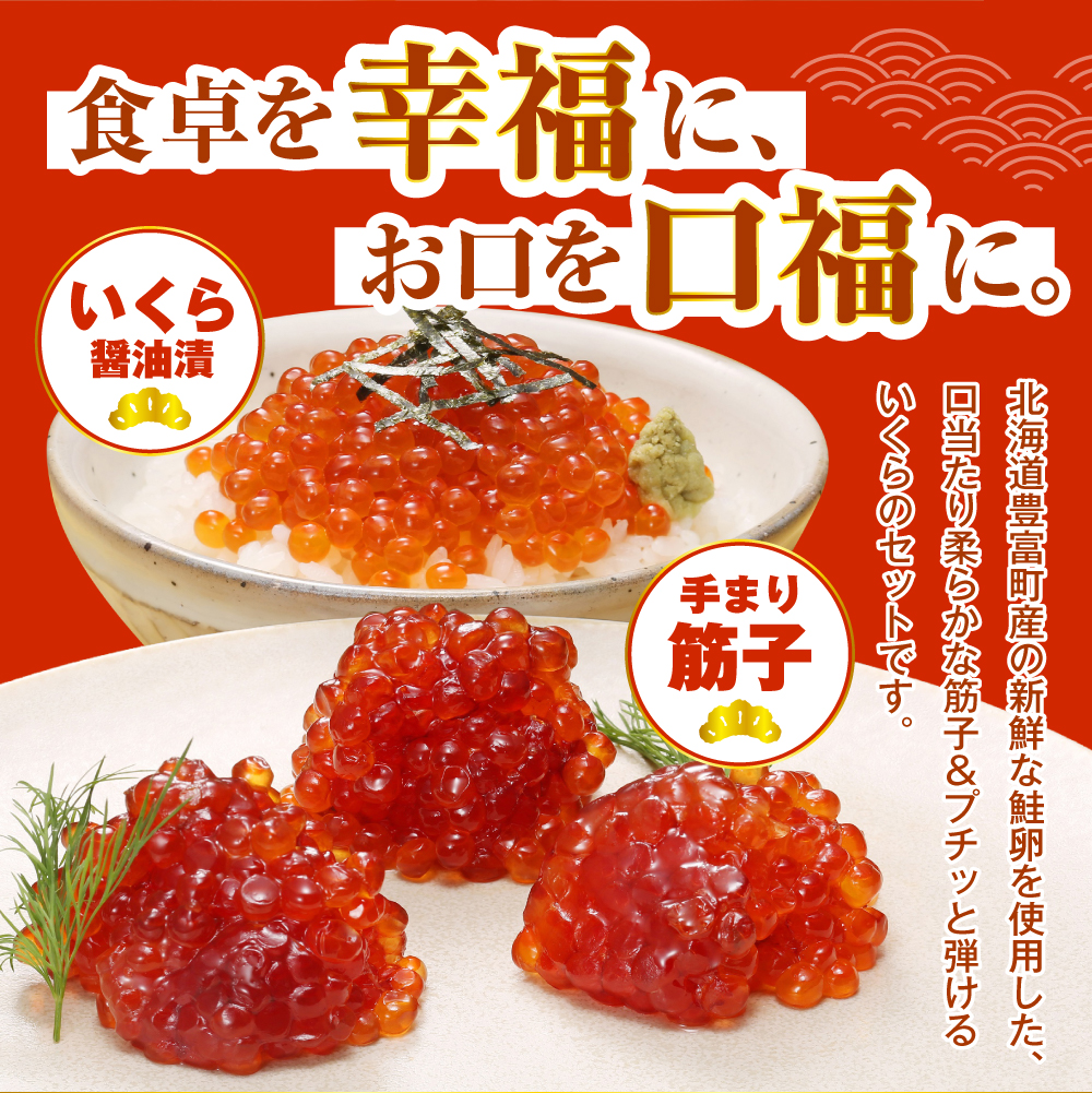 佐藤水産　【豊富産】いくら130g×2個 ＆ 手まり筋子120g×1個セット 計380g【KAT-312】