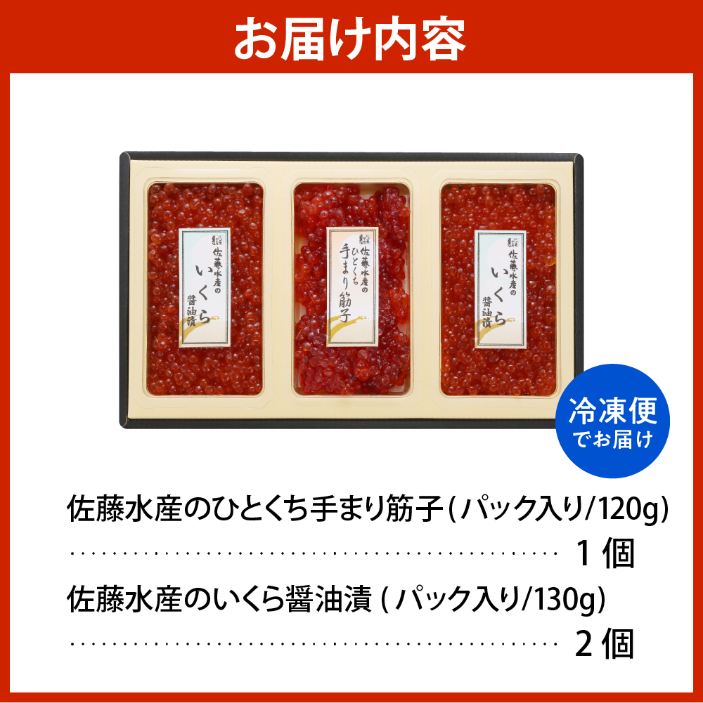 佐藤水産　【豊富産】いくら130g×2個 ＆ 手まり筋子120g×1個セット 計380g【KAT-312】