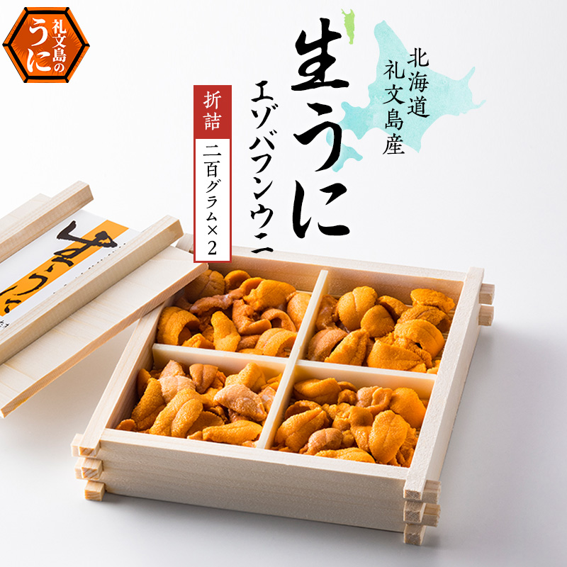 北海道 礼文島産 採れたて ミョウバン不使用 エゾバフンウニ 折詰 400g(200g×2箱)［株式会社やまじょう］【 うに ウニ 雲丹 生うに 折うに バフンウニ 海鮮 うに丼 濃厚 甘み 贈答 ギフト 】