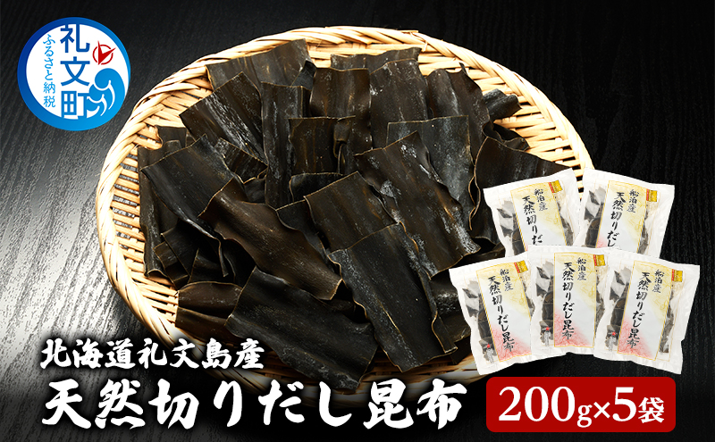 北海道 礼文島産 利尻昆布 使いやすい 切りだし昆布 200g×5袋 ［船泊漁業協同組合］【 昆布 切出し昆布 だし昆布 出汁 利尻昆布 海藻 和食 汁物 煮物 旨味 絶品 】