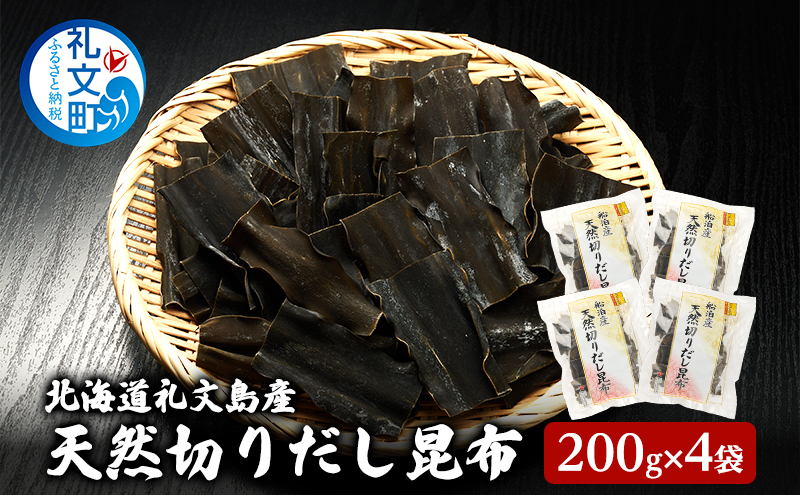 北海道 礼文島産 利尻昆布 使いやすい 切りだし昆布 200g×4袋［船泊漁業協同組合］【 昆布 切出し昆布 だし昆布 出汁 利尻昆布 海藻 和食 汁物 煮物 旨味 絶品 】