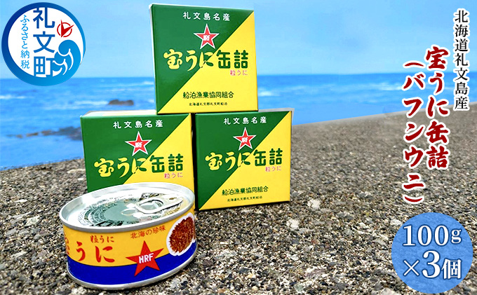 北海道礼文島産　宝うに缶詰（バフンウニ）3個