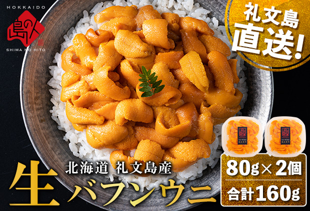 【日時指定不在日対応不可】北海道 礼文島産 産地直送 鮮度抜群 塩水 生エゾバフンウニ 160g（80g×2パック）