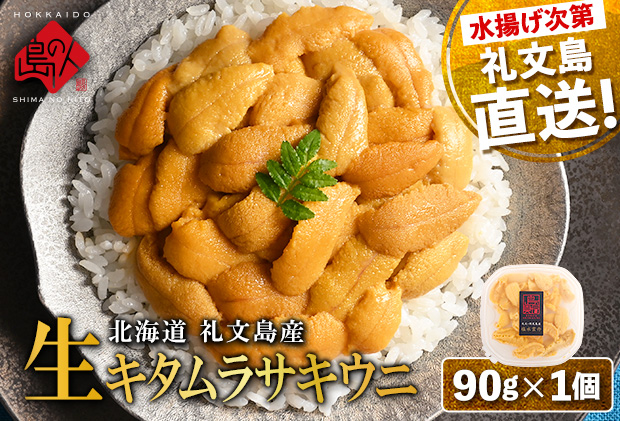 【日時指定不在日対応不可】北海道 礼文島産 産地直送 鮮度抜群 塩水 生キタムラサキウニ 90g×1パック
