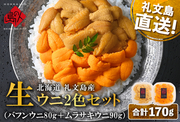北海道 礼文島産 産地直送 鮮度抜群 塩水 生エゾバフンウニ 80g ＆ キタムラサキウニ 90g 食べ比べ（170g） 
