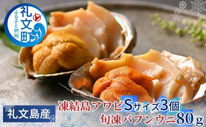 魚介類、海産物　ふるさと納税　北海道礼文島産　宝うに缶詰（バフンウニ）3個　北海道礼文町