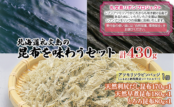 【礼文島リボンプロジェクト】北海道礼文島の昆布を味わうセット
