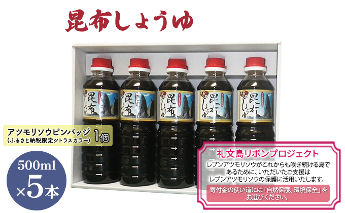 【礼文島リボンプロジェクト】昆布しょうゆ 500ml×5本 自然保護 環境保全 利尻昆布エキス 塩分控えめ 上品な醤油 刺身醤油 味付け 