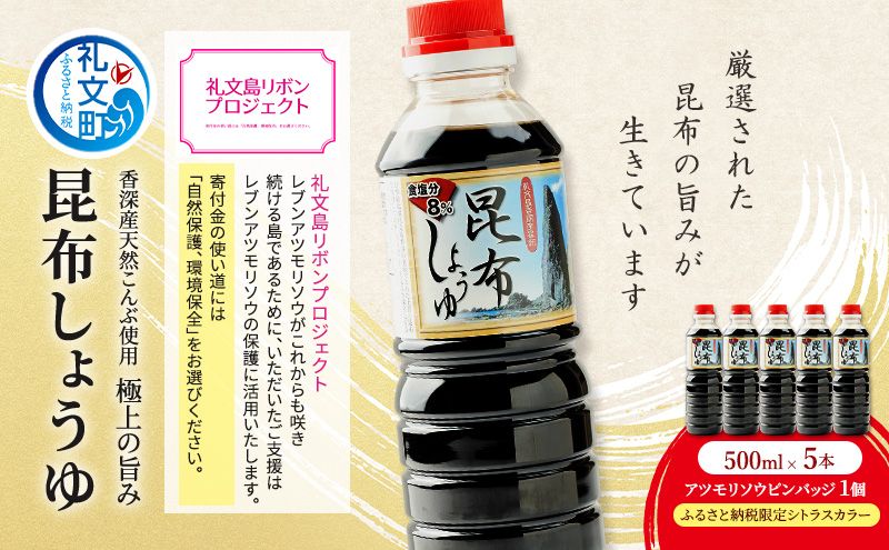 【礼文島リボンプロジェクト】昆布しょうゆ 500ml×5本 自然保護 環境保全 利尻昆布エキス 塩分控えめ 上品な醤油 刺身醤油 味付け