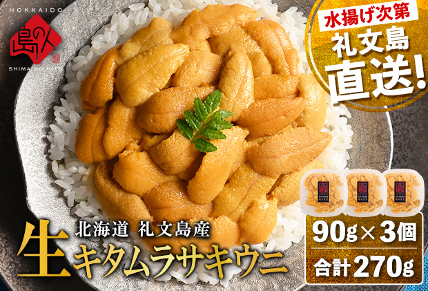 北海道礼文島産 産地直送 鮮度抜群 塩水生キタムラサキウニ 270g（90g×3パック）