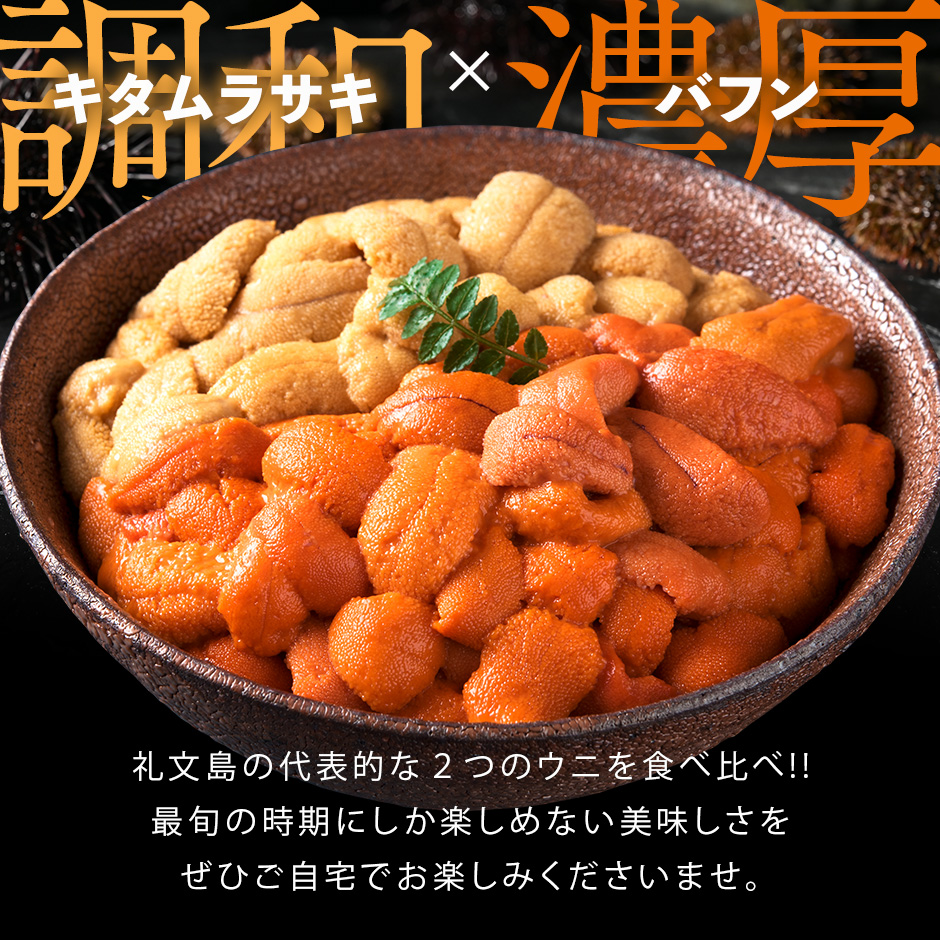 北海道 礼文島産 産地直送 鮮度抜群 塩水 生エゾバフンウニ 80g ＆ キタムラサキウニ 90g 食べ比べ（170g） 