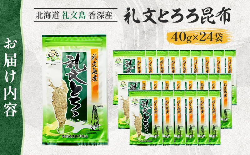 北海道 礼文島 香深産 礼文とろろ昆布 40g×24 [ 昆布 とろろ昆布 北海道産 うどん お味噌汁 ] 