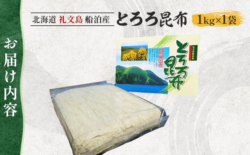 北海道礼文島産 とろろ昆布 1kg 加工品 加工食品 海の幸 海藻 食材 料理 お吸い物 おにぎり お茶漬け トッピング 北海道産 